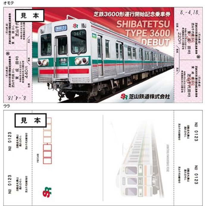 芝鉄3600形 運行開始記念乗車券