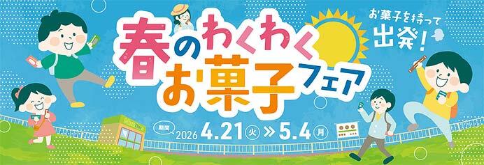 NewDaysで「春のわくわくお菓子フェア」開催
