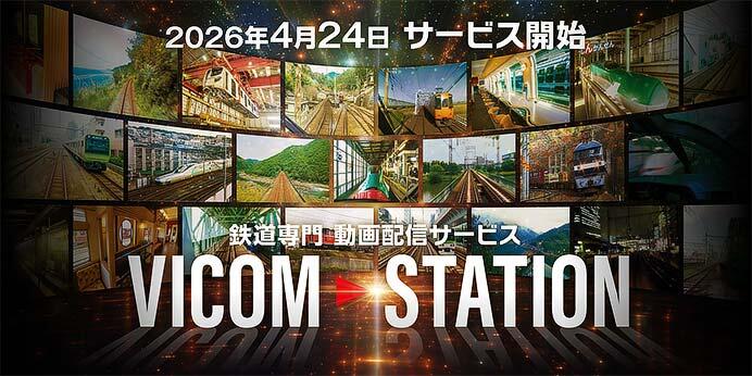 サブスク形鉄道専門動画配信サービス「VICOM STATION（ビコムステーション）」