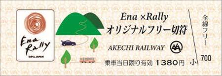 Ena＆Rallyオリジナルフリー切符