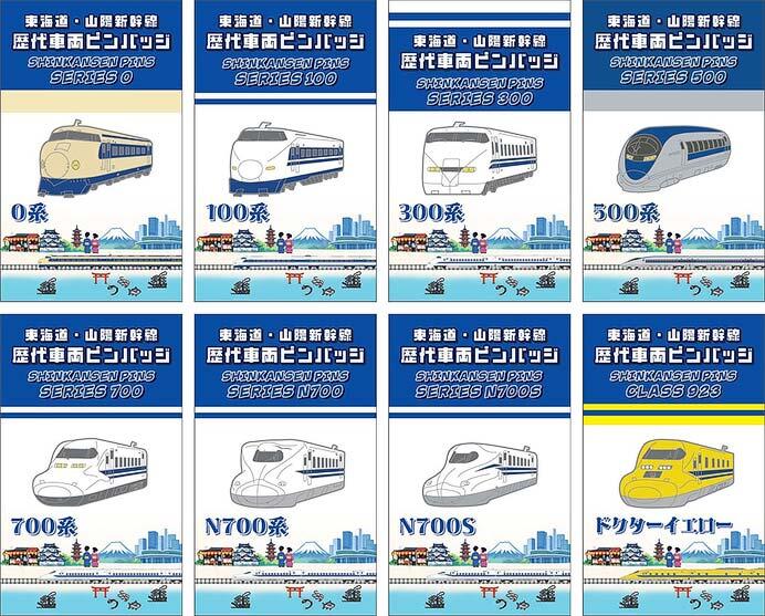 東海道・山陽新幹線歴代車両ピンバッジ