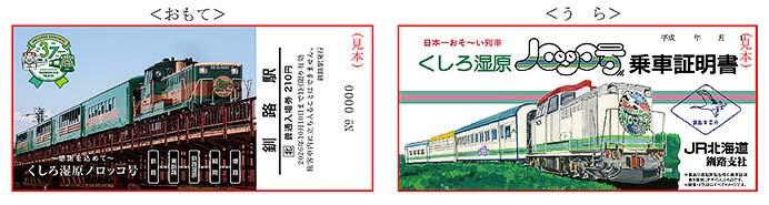 「感謝を込めて くしろ湿原ノロッコ号記念入場券」