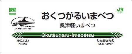 北海道新幹線駅名標タオル 奥津軽いまべつ