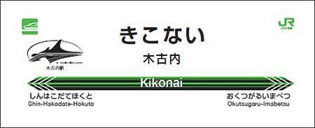 北海道新幹線駅名標タオル 木古内