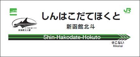 北海道新幹線駅名標タオル 新函館北斗