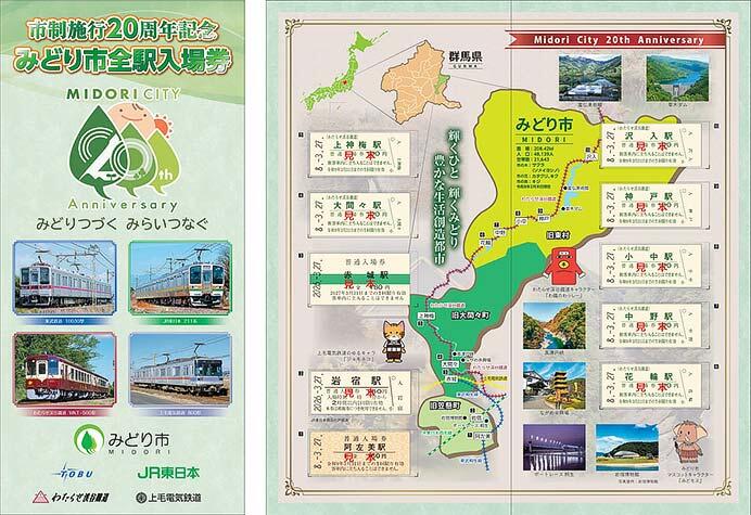 市制施行20周年記念 みどり市全駅入場券