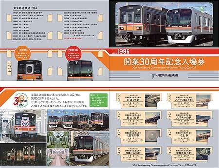 東葉高速線 開業30周年記念入場券
