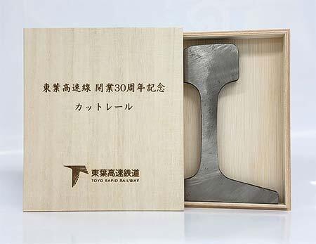 東葉高速線 開業30周年記念カットレール
