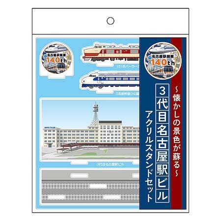 3代目名古屋駅ビル アクリルスタンドセット
