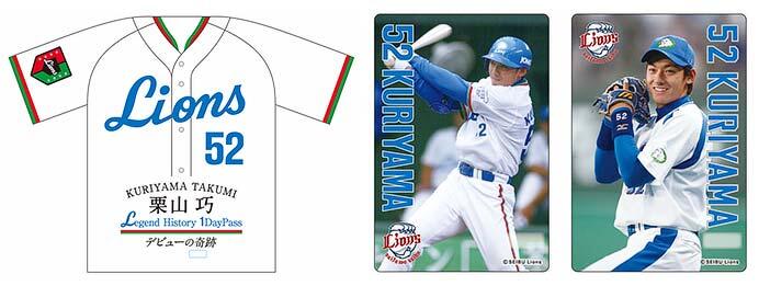 シリーズ記念乗車券「栗山巧 Ｌegend History 1DayPass」第1弾