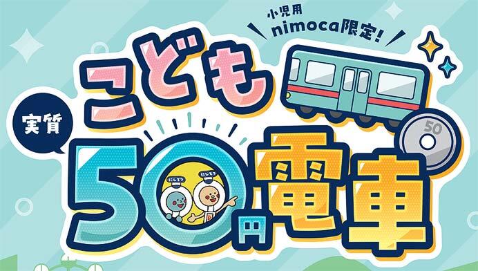 西鉄，「小児用nimoca限定 こども実質50円電車」をすべての土日祝日・長期休暇で実施