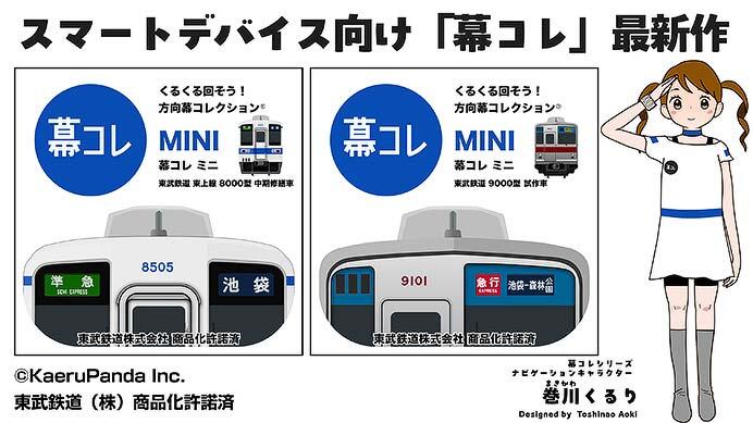 スマートデバイス向け「幕コレMINI」シリーズ「東武鉄道 東上線8000型 中期修繕車」「東武鉄道 9000型試作車」の配信を開始