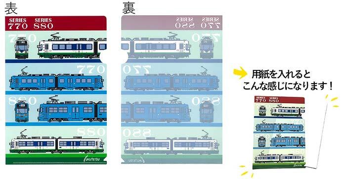 福井鉄道「770形・880形クリアファイル」