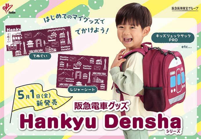 阪急電車グッズ「Hankyu Densha」シリーズの新商品5アイテムを発売