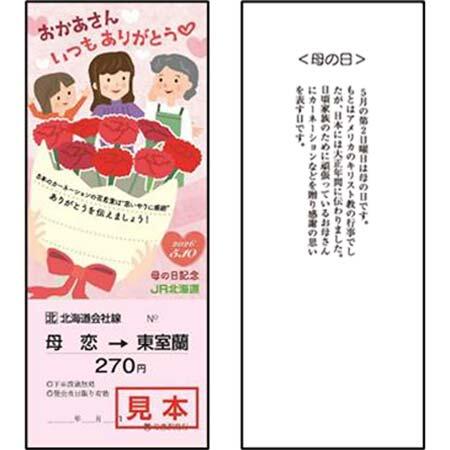 JR北海道「母の日記念乗車券」