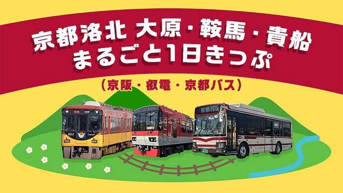 京阪・叡電・京都バス，デジタル乗車券「京都洛北 大原・鞍馬・貴船まるごと1日きっぷ（京阪・叡電・京都バス）」を発売