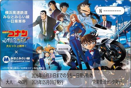 劇場版『名探偵コナン ハイウェイの堕天使』オリジナルデザインみなとみらい線一日乗車券