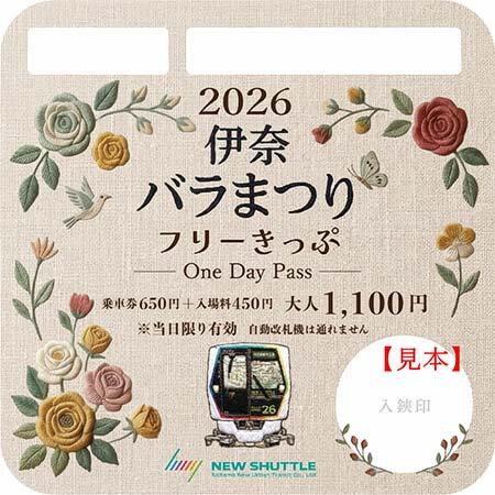 伊奈バラまつりフリーきっぷ