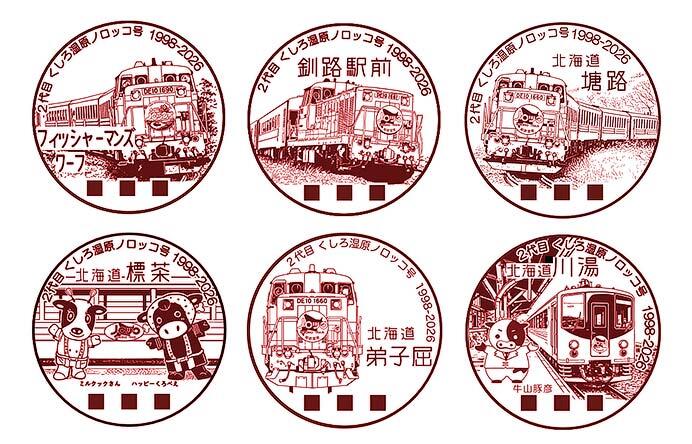 釧網本線「2代目くしろ湿原ノロッコ号 1998-2026」小型記念通信日付印（小型印）の押印を開始
