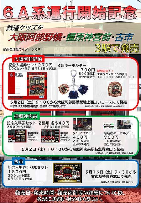 6A系運行開始記念グッズ