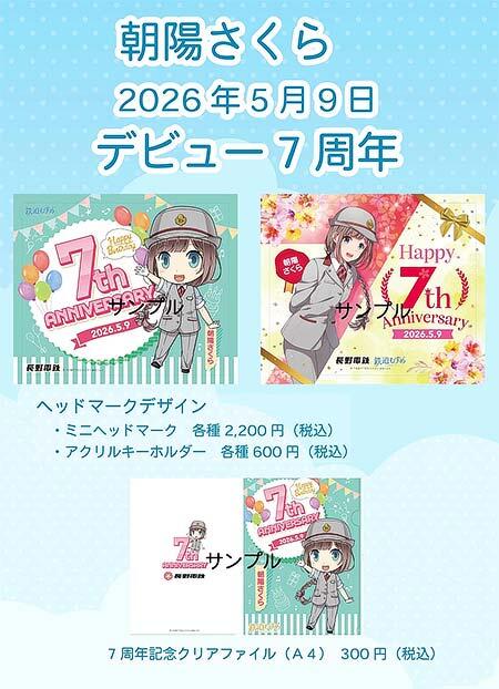 長野電鉄，鉄道むすめ「朝陽さくら」デビュー7周年記念で記念ヘッドマーク掲出と関連商品を発売
