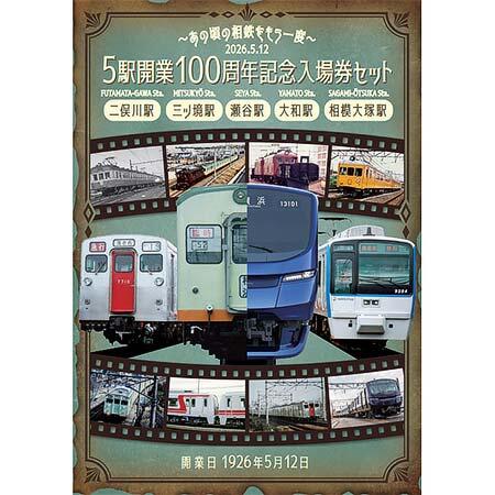 「5駅開業100周年記念入場券セット」表紙