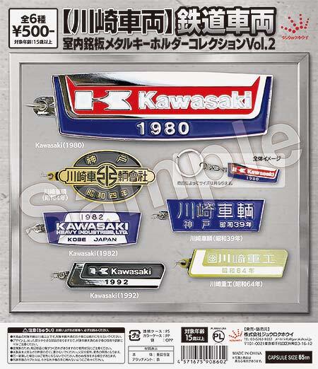 「【川崎車両】鉄道車両室内銘板 メタルキーホルダーコレクションVol.2」