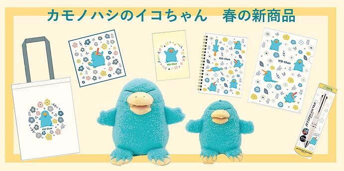 「カモノハシのイコちゃん」新商品