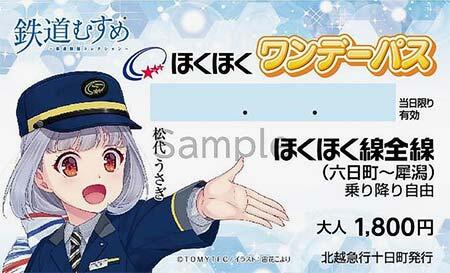 ほくほくワンデーパス 松代うさぎ Ver.