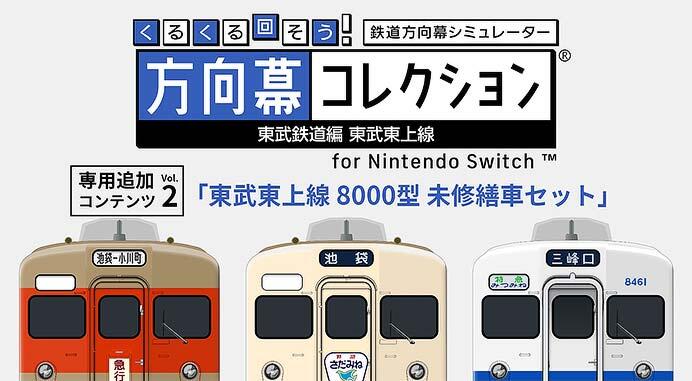 「幕コレ 東武東上線」の専用追加コンテンツ第2弾，「東武東上線 8000型 未修繕車セット」を発売