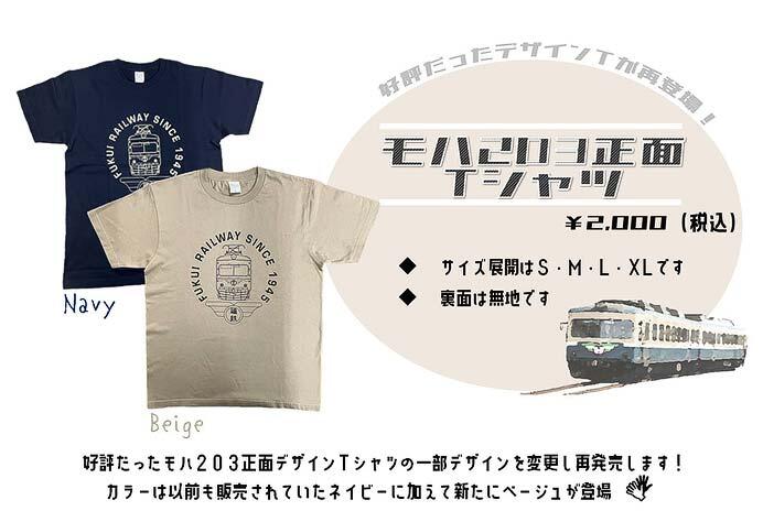 福井鉄道，「モハ203正面Tシャツ」を発売