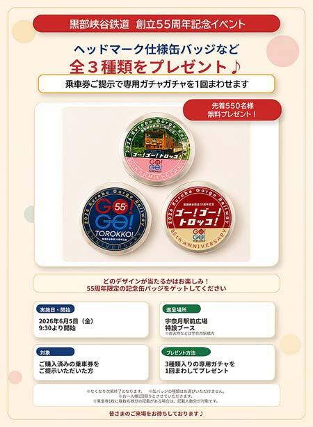 黒部峡谷鉄道，創立55周年を記念した「55周年記念缶バッジ」をプレゼント