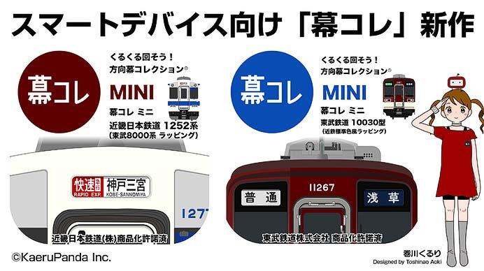 スマートデバイス向け「幕コレMINI」シリーズ「東武鉄道10030型 近鉄標準色風ラッピング」「近畿日本鉄道1252系 東武8000系ラッピング」の配信を開始