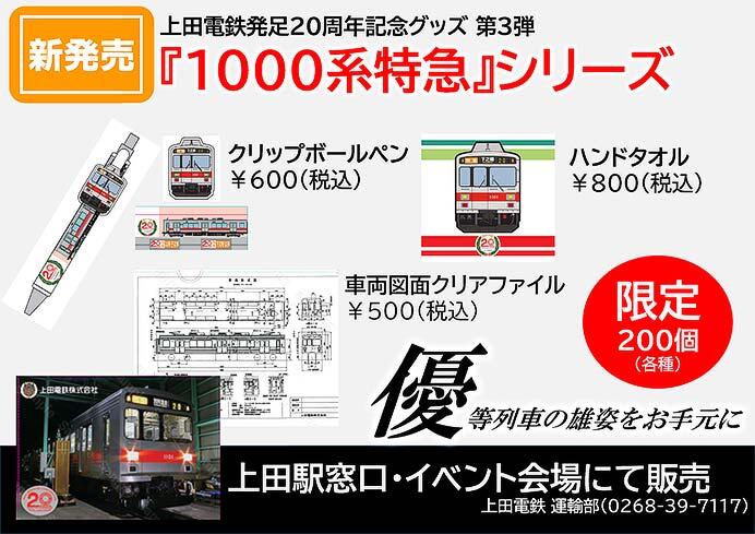 「上田電鉄発足20周年記念グッズ」第3弾