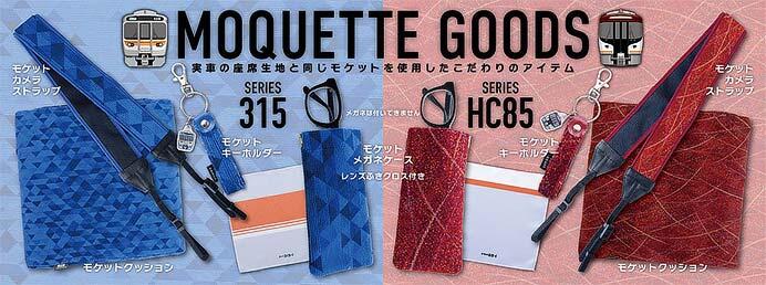 JR東海リテイリング・プラス，315系・HC85系のモケットグッズを発売