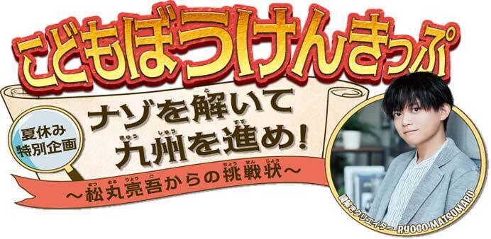 JR九州，「こどもぼうけんきっぷ」を夏休み期間に発売