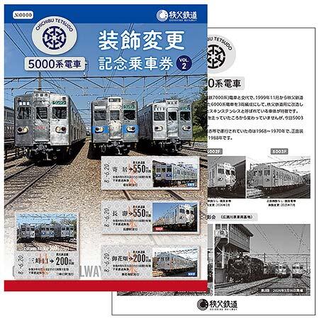 「5000系電車装飾変更記念乗車券」第2弾