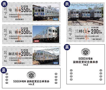 「5000系電車装飾変更記念乗車券」第2弾