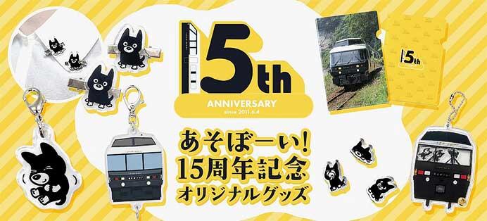 JR九州，「特急あそぼーい！」15周年記念商品5アイテムを発売