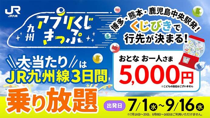 JR九州「九州アプリくじきっぷ」を発売