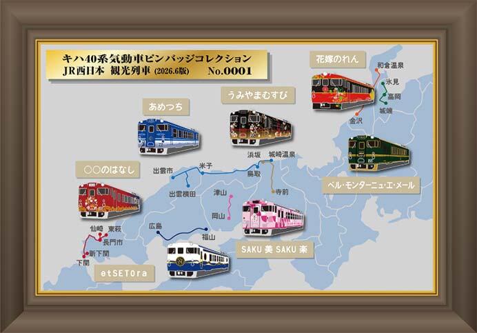 キハ40系気動車　JR西日本観光列車コレクション（額装入）