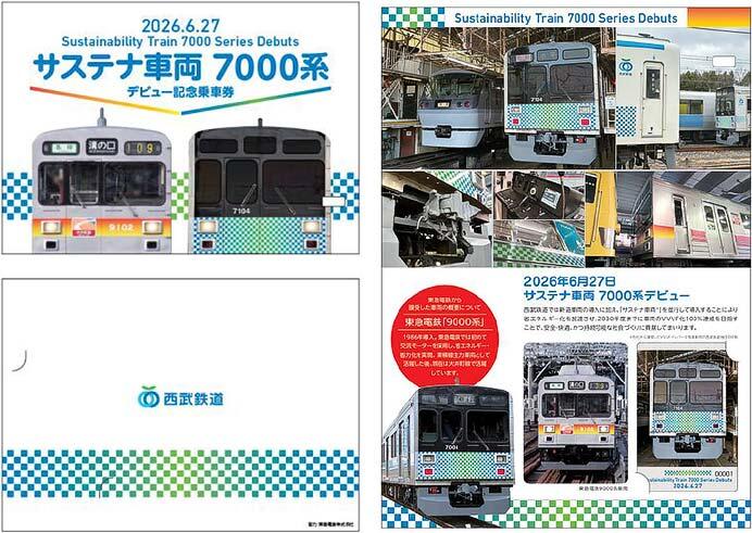サステナ車両7000系 デビュー記念乗車券