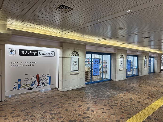 完全無人書店「ほんたす しんこうべ」