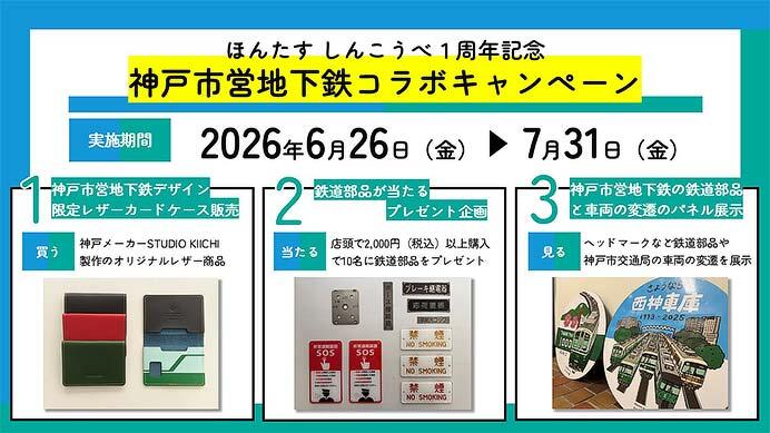 「ほんたす しんこうべ」開店1周年記念で，神戸市交通局との初コラボキャンペーンを実施