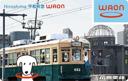 イオン，「Hiroshima平和祈念WAON」広島電鉄デザインを7月1日から発行