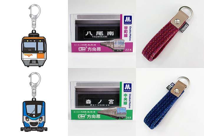 大阪市高速電気軌道，「ラバーキーホルダー」「ミニミニ方向幕」「モケットキーホルダー」の新商品を発売
