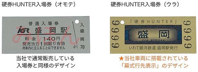 硬券HUNTER入場券のイメージ
