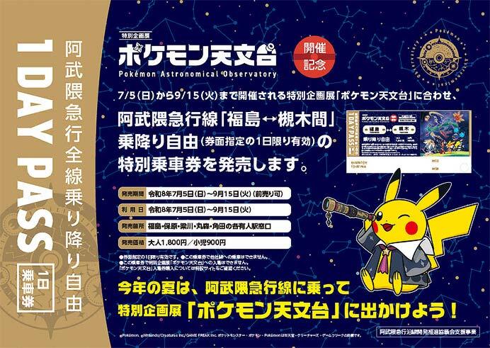 阿武隈急行，企画乗車券「ポケモン天文台 1DAY PASS」を発売