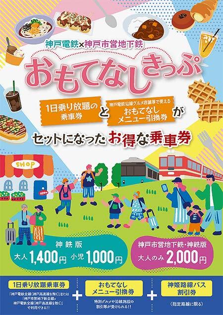 神戸電鉄×神戸市営地下鉄「おもてなしきっぷ」発売