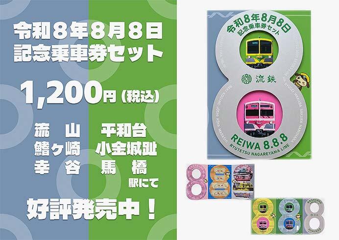 流鉄「令和8年8月8日記念乗車券セット」発売